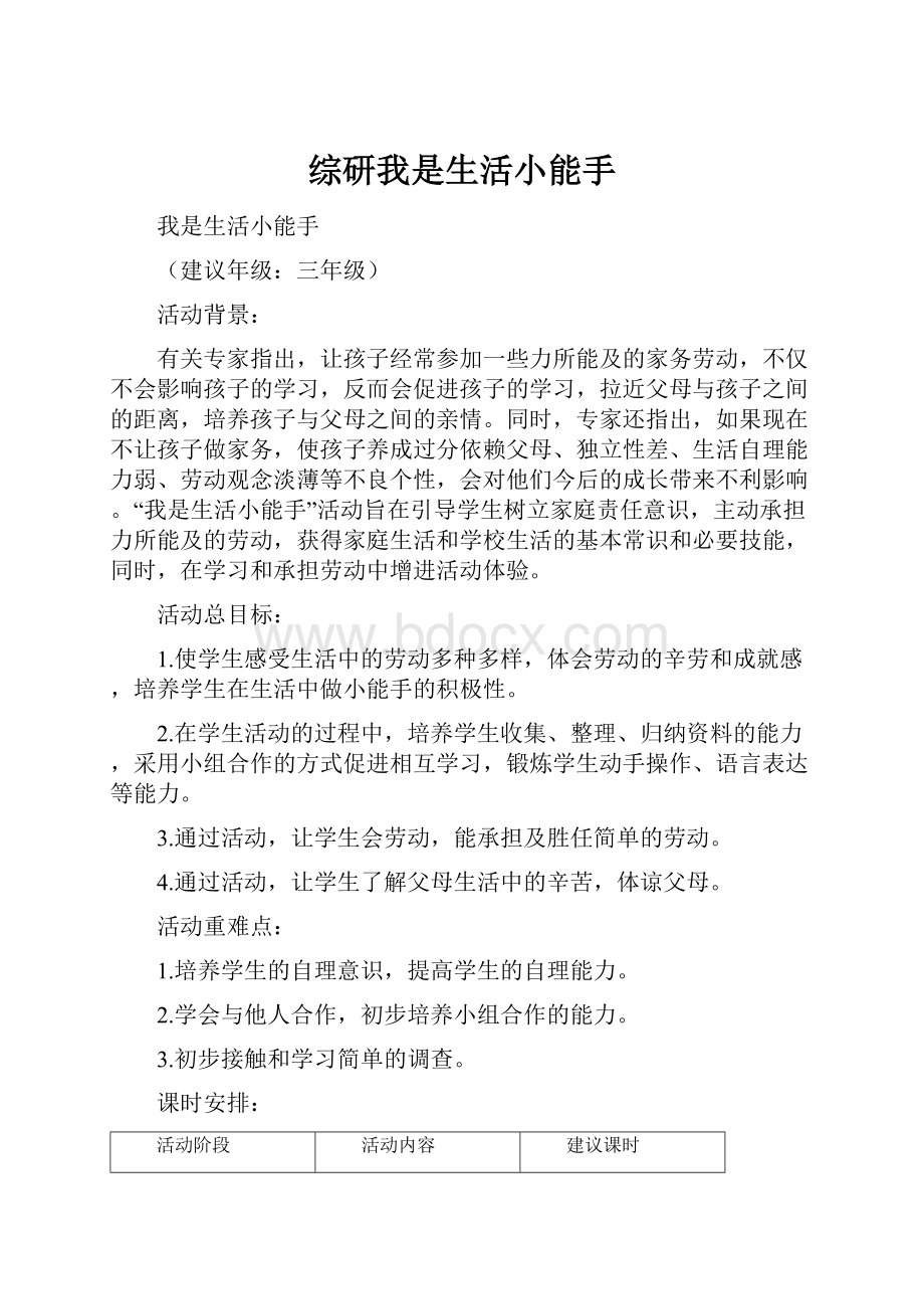 综研我是生活小能手.docx_第1页