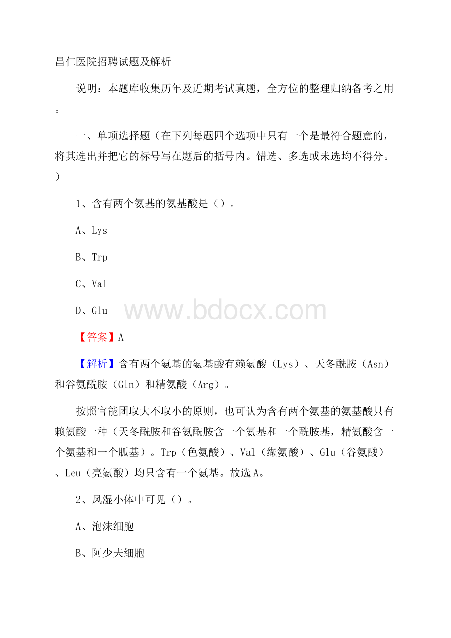 昌仁医院招聘试题及解析.docx_第1页