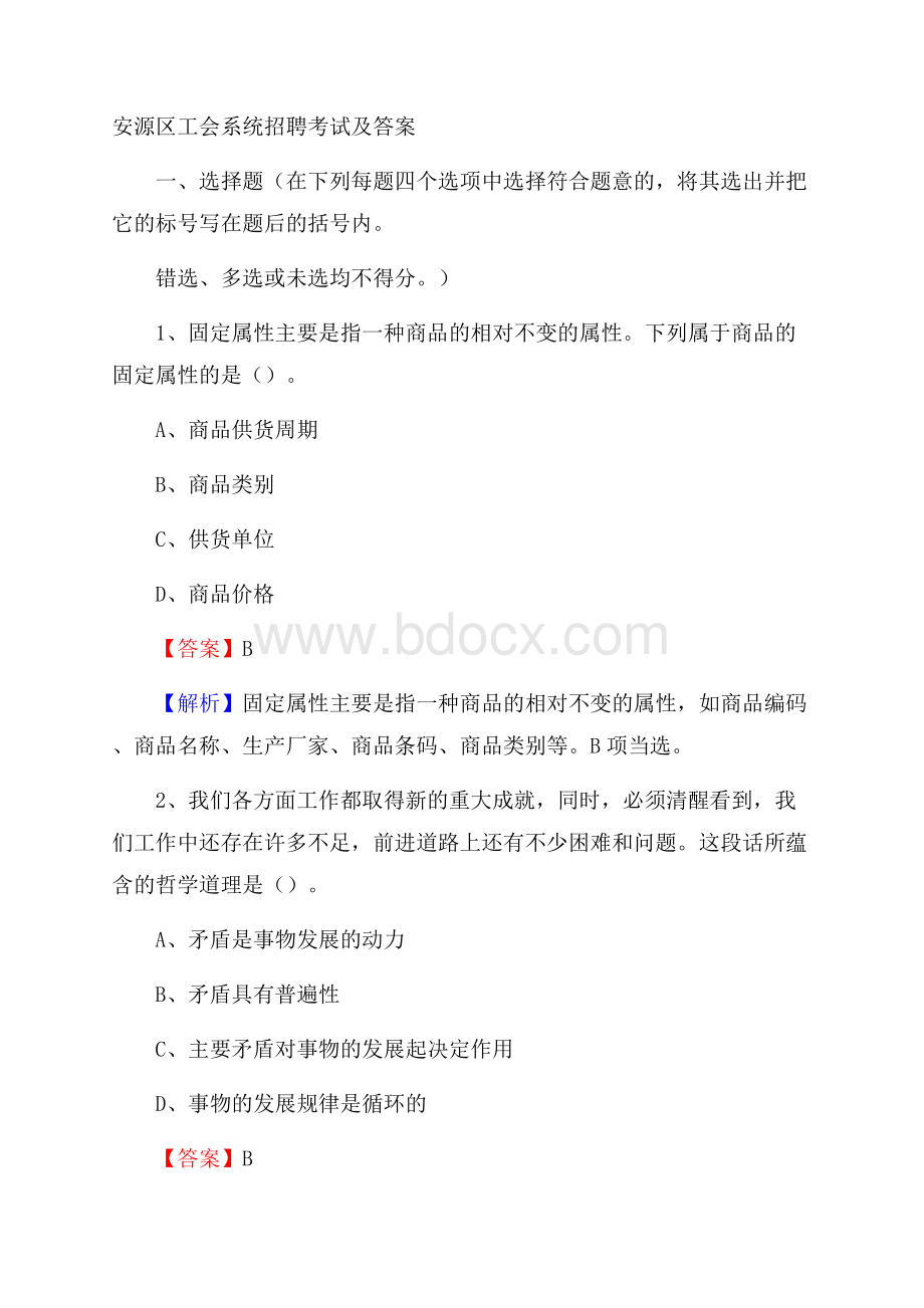 安源区工会系统招聘考试及答案.docx