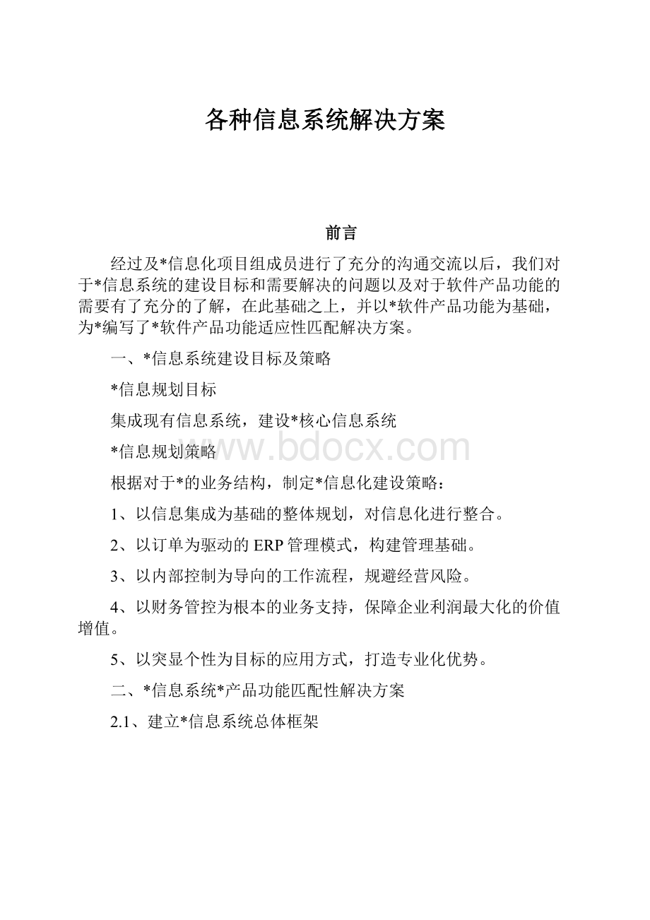 各种信息系统解决方案.docx_第1页