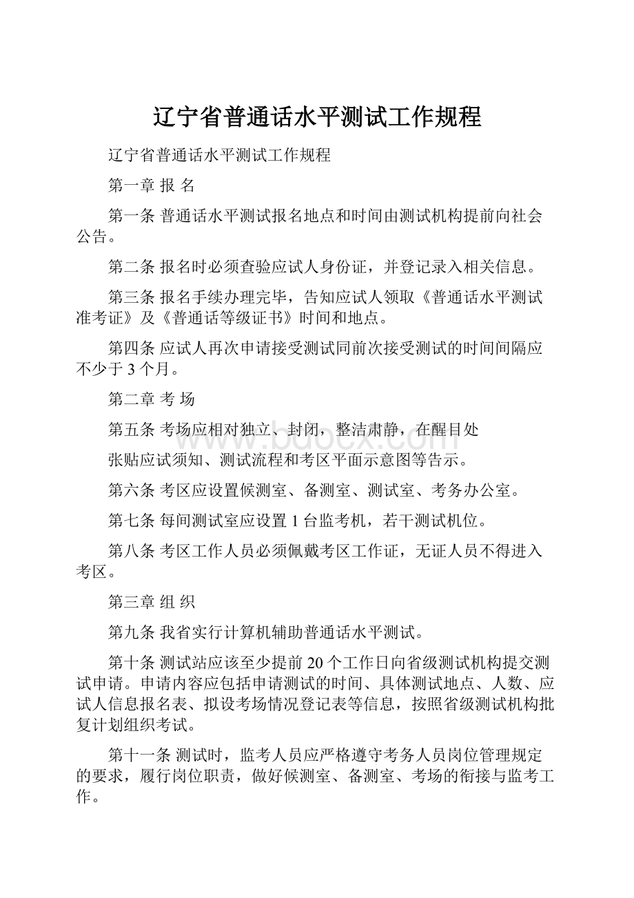 辽宁省普通话水平测试工作规程.docx_第1页