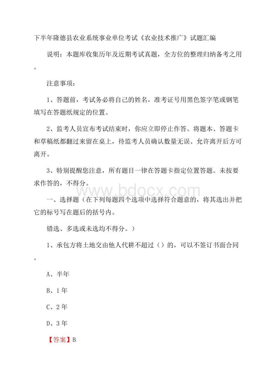 下半年隆德县农业系统事业单位考试《农业技术推广》试题汇编.docx_第1页