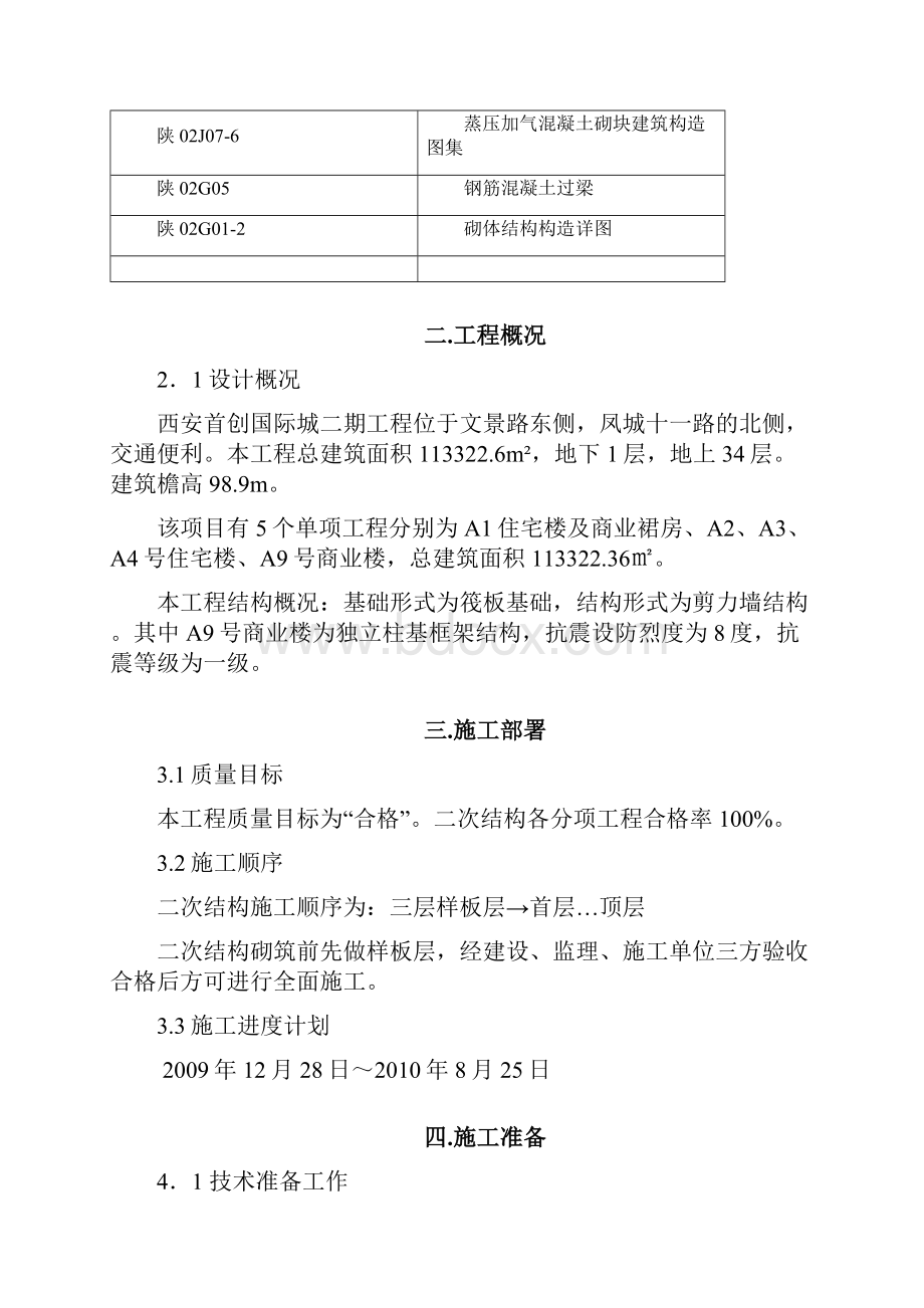 二次结构砌筑施工方案.docx_第2页