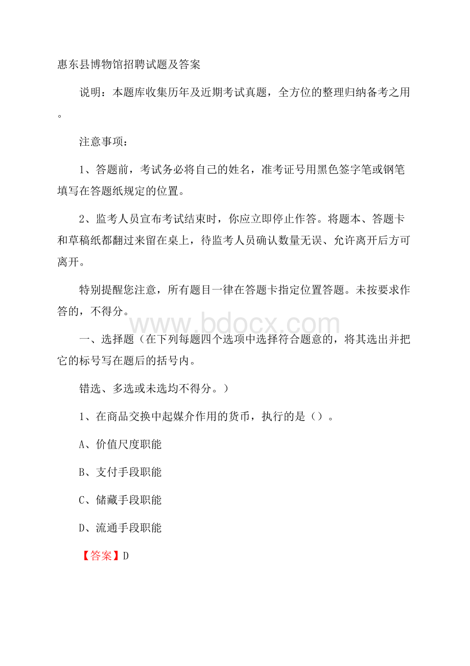 惠东县博物馆招聘试题及答案.docx_第1页