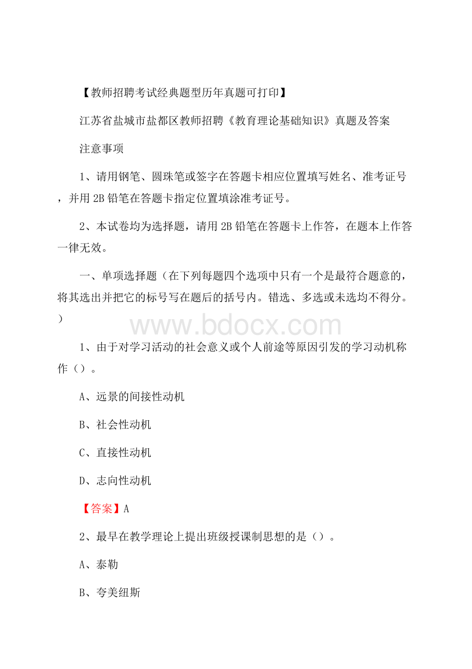 江苏省盐城市盐都区教师招聘《教育理论基础知识》 真题及答案.docx