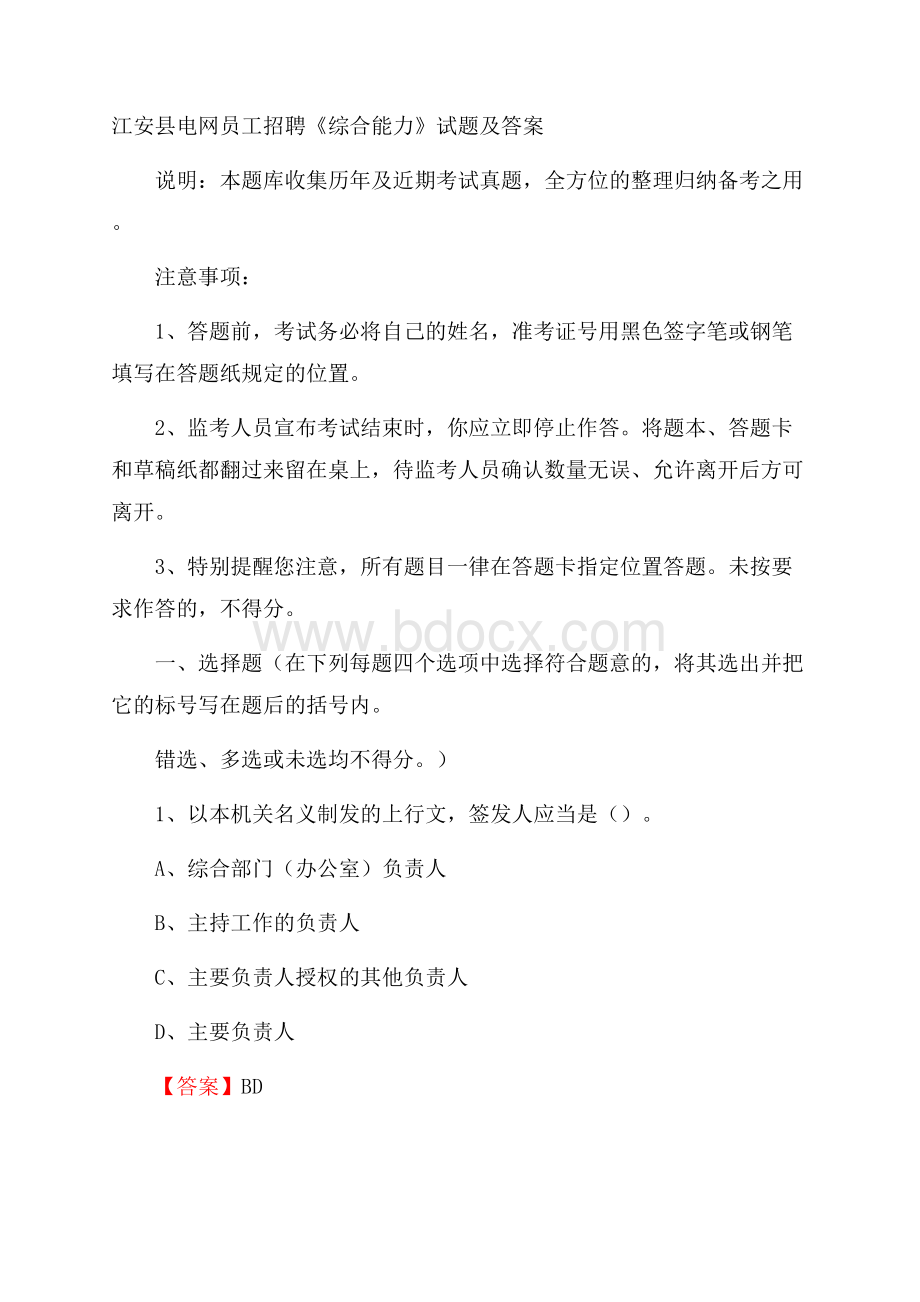 江安县电网员工招聘《综合能力》试题及答案.docx_第1页