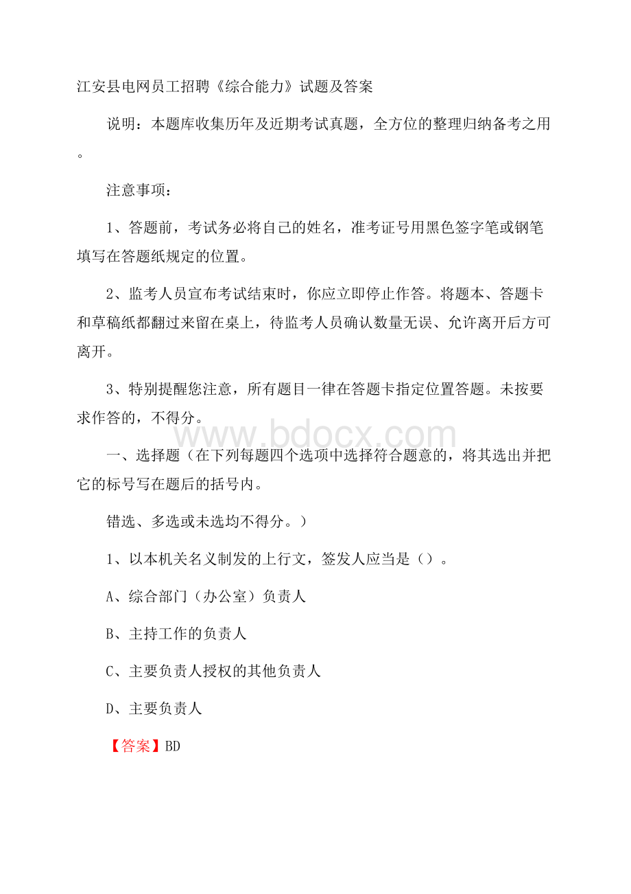 江安县电网员工招聘《综合能力》试题及答案.docx