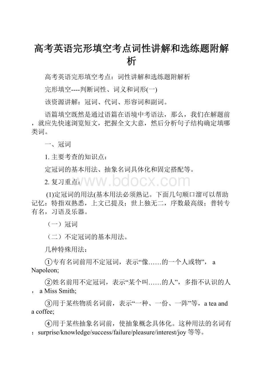 高考英语完形填空考点词性讲解和选练题附解析.docx_第1页