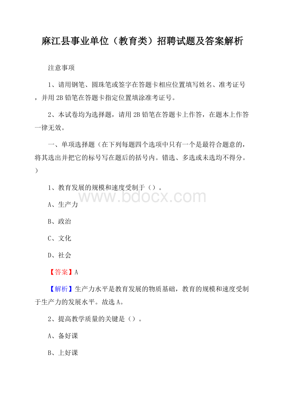 麻江县事业单位(教育类)招聘试题及答案解析.docx