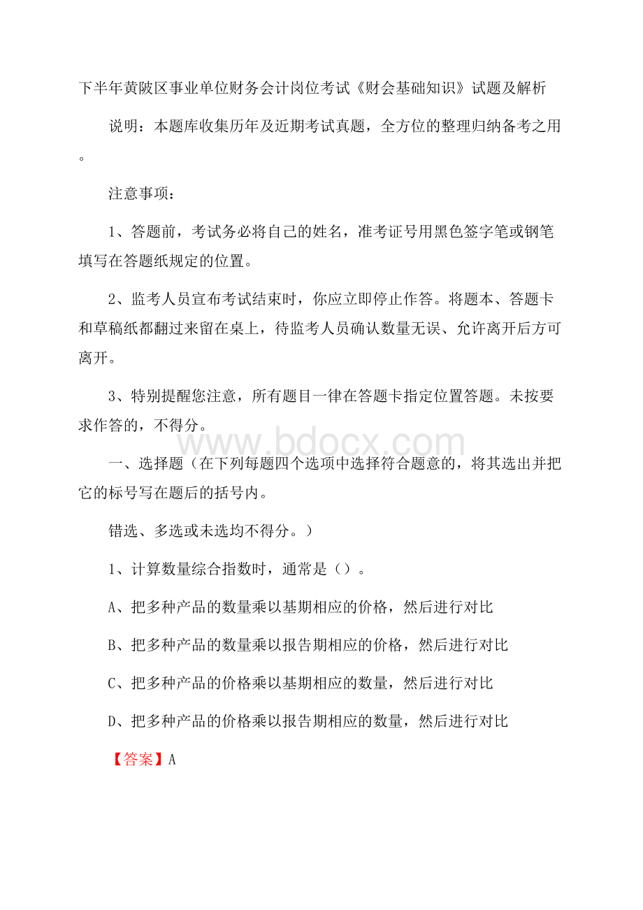 下半年黄陂区事业单位财务会计岗位考试《财会基础知识》试题及解析.docx