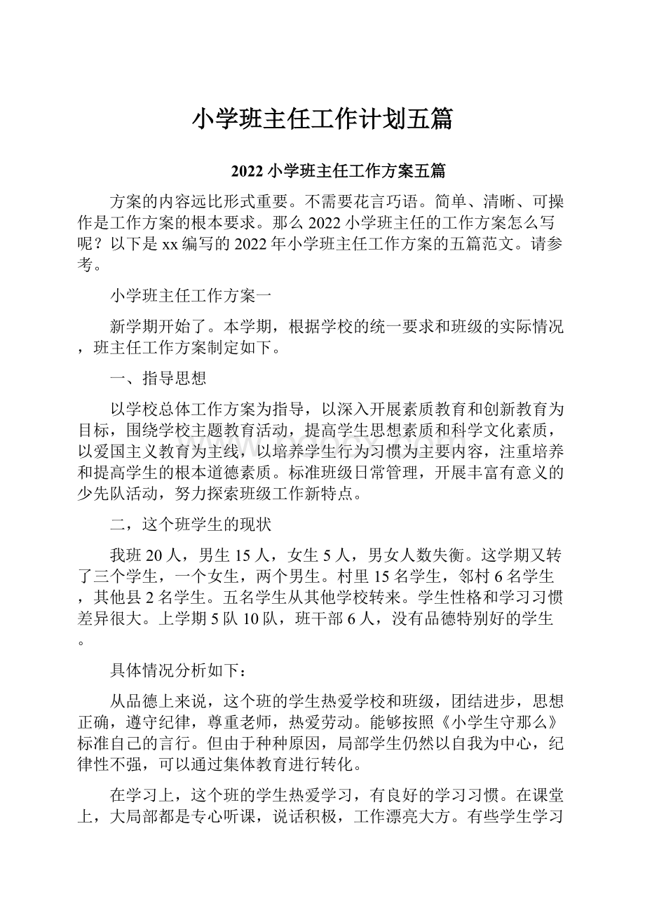 小学班主任工作计划五篇.docx_第1页