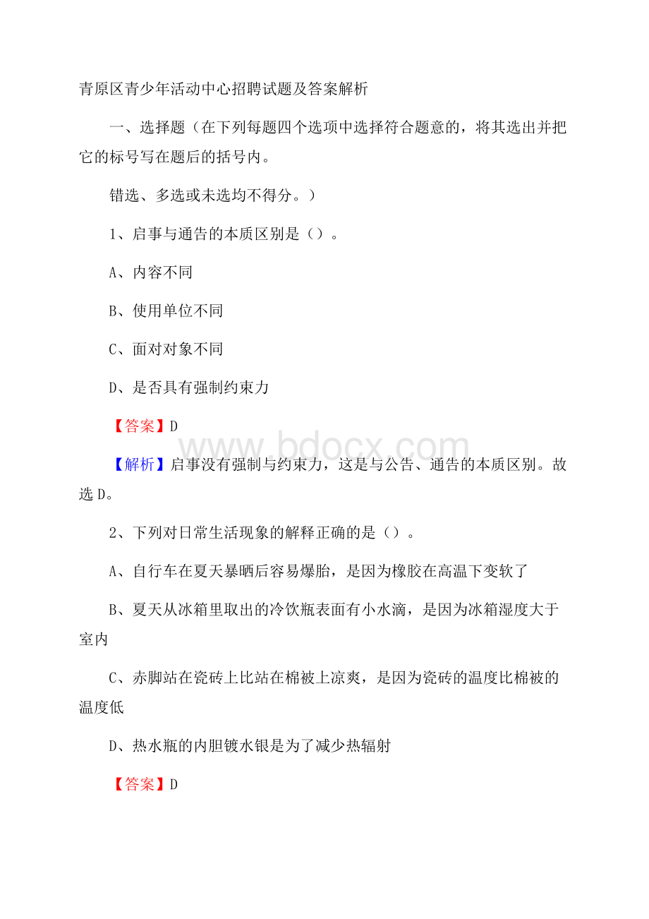 青原区青少年活动中心招聘试题及答案解析.docx