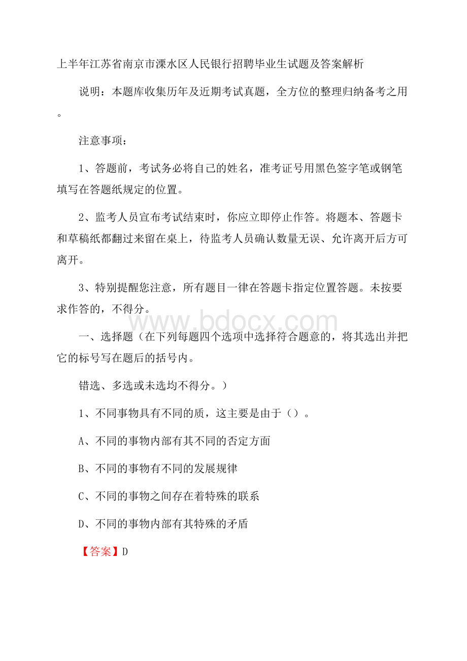 上半年江苏省南京市溧水区人民银行招聘毕业生试题及答案解析.docx_第1页