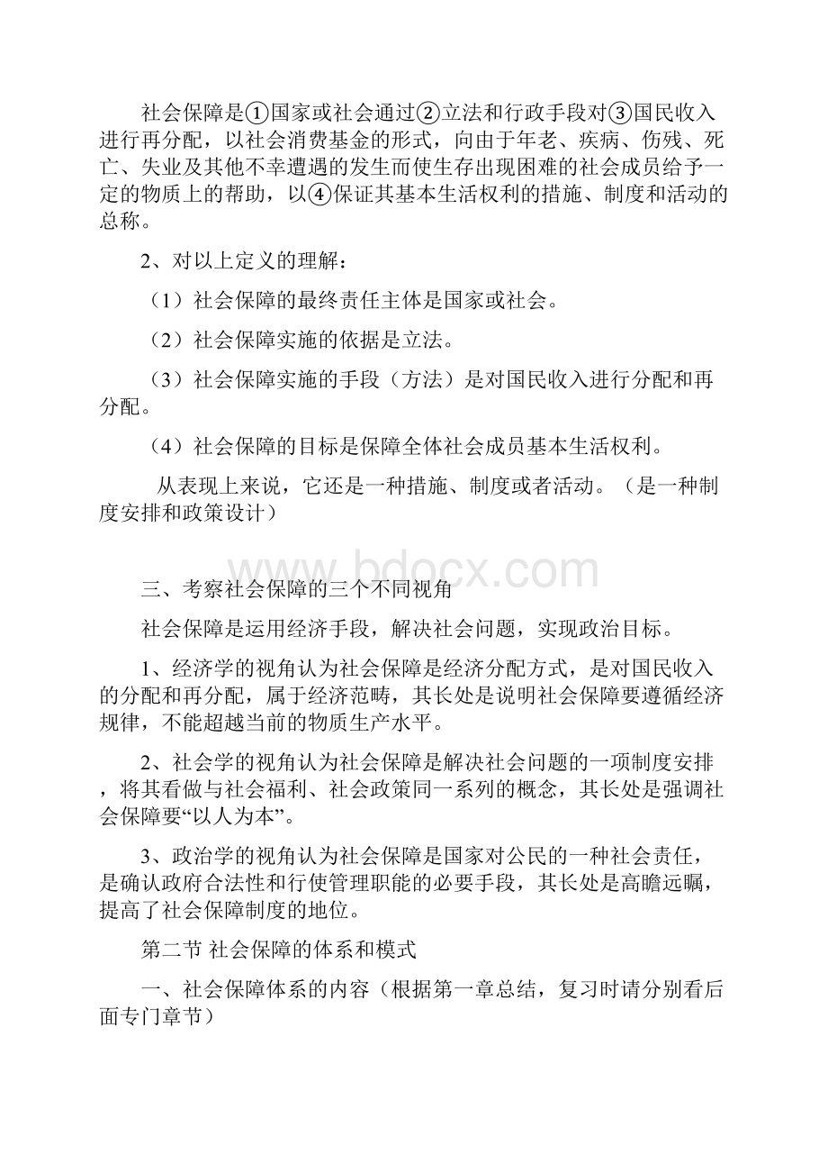 南大社保考研《社会保障理论与制度》读书笔记 第一章 社会保障概述.docx_第2页