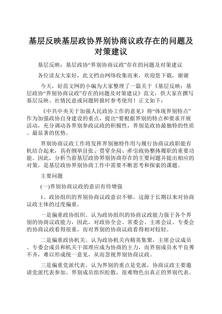 基层反映基层政协界别协商议政存在的问题及对策建议.docx_第1页