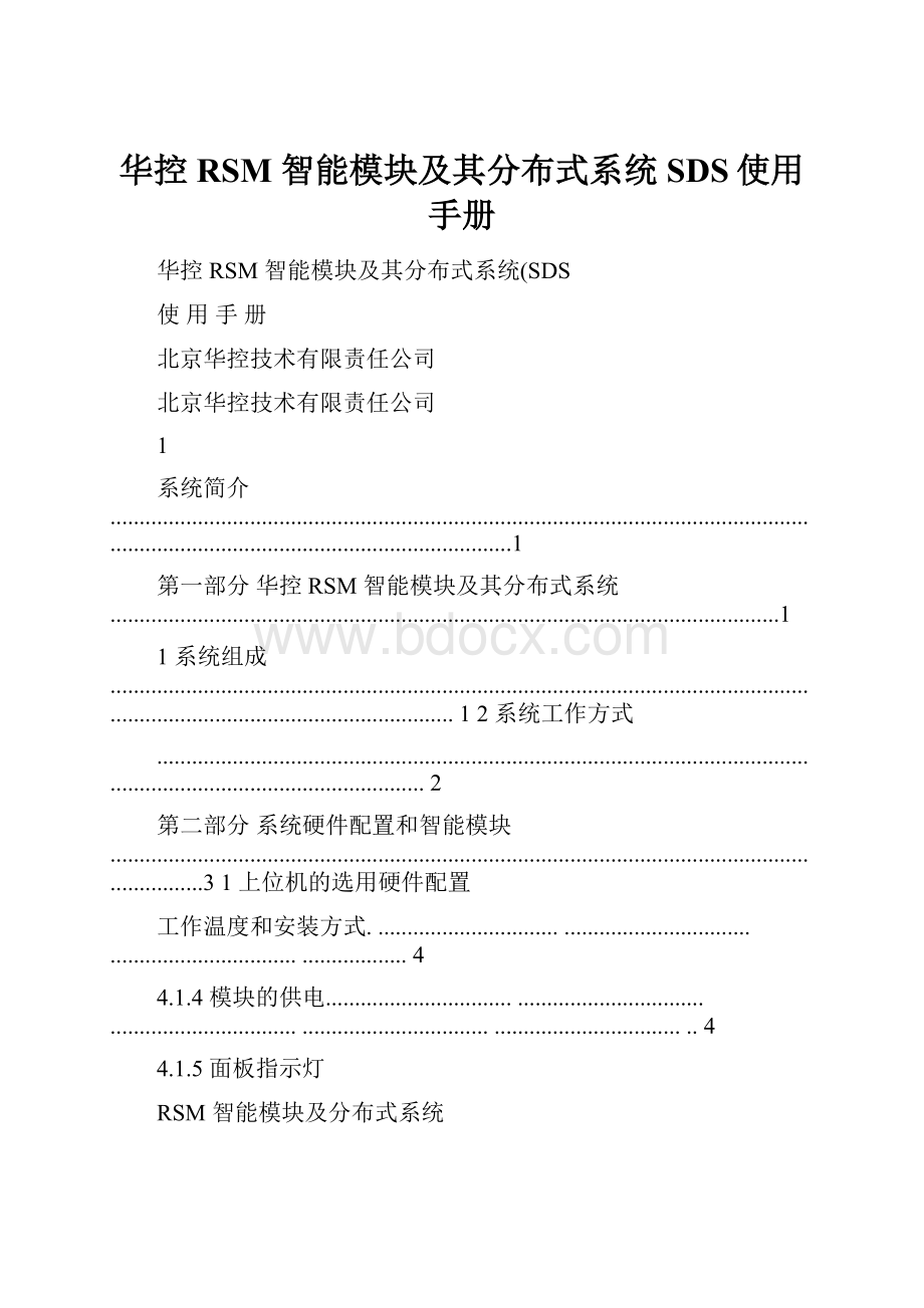 华控RSM 智能模块及其分布式系统SDS使用手册.docx_第1页