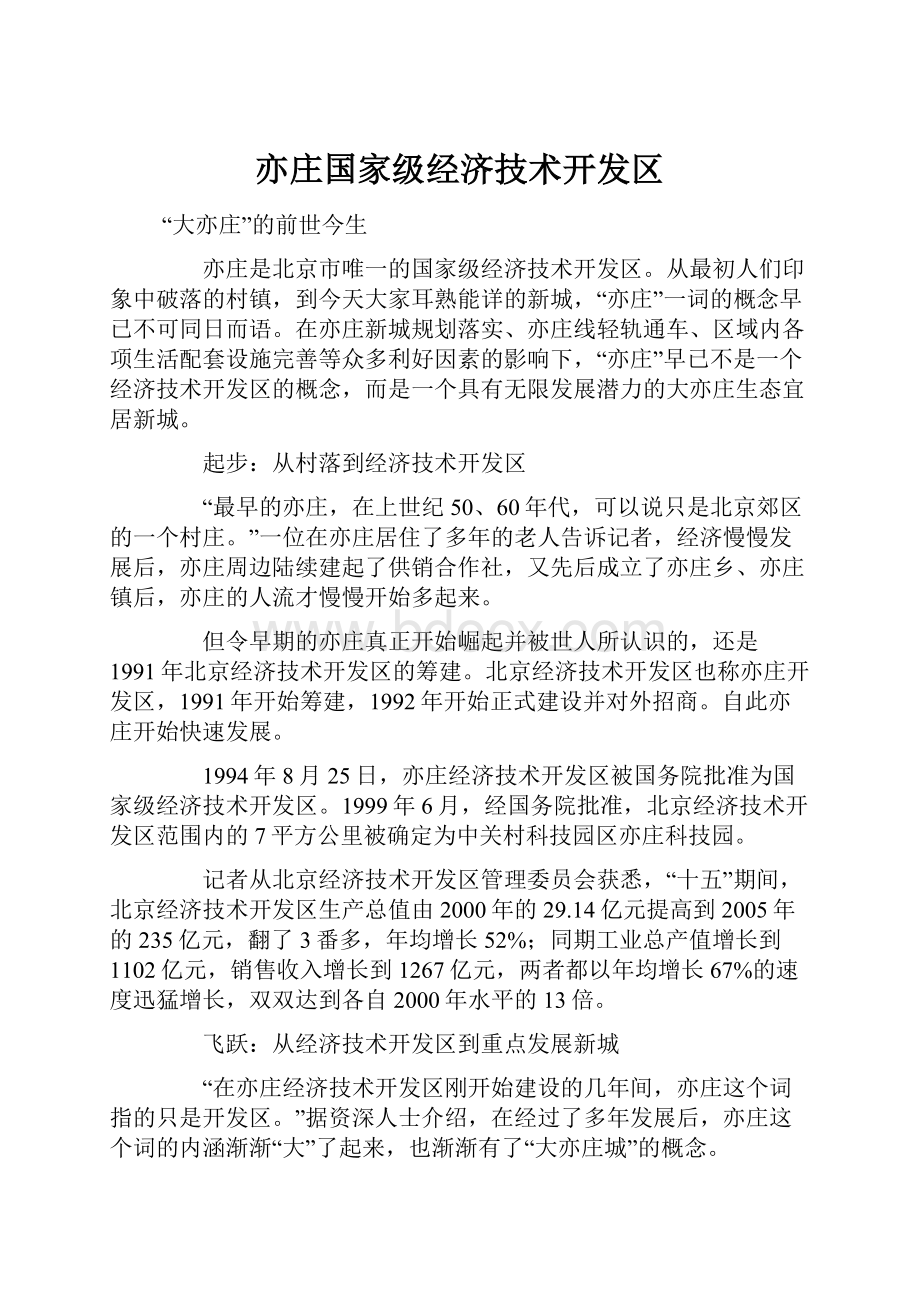 亦庄国家级经济技术开发区.docx_第1页