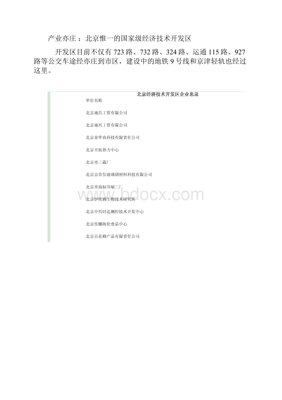 亦庄国家级经济技术开发区.docx_第3页