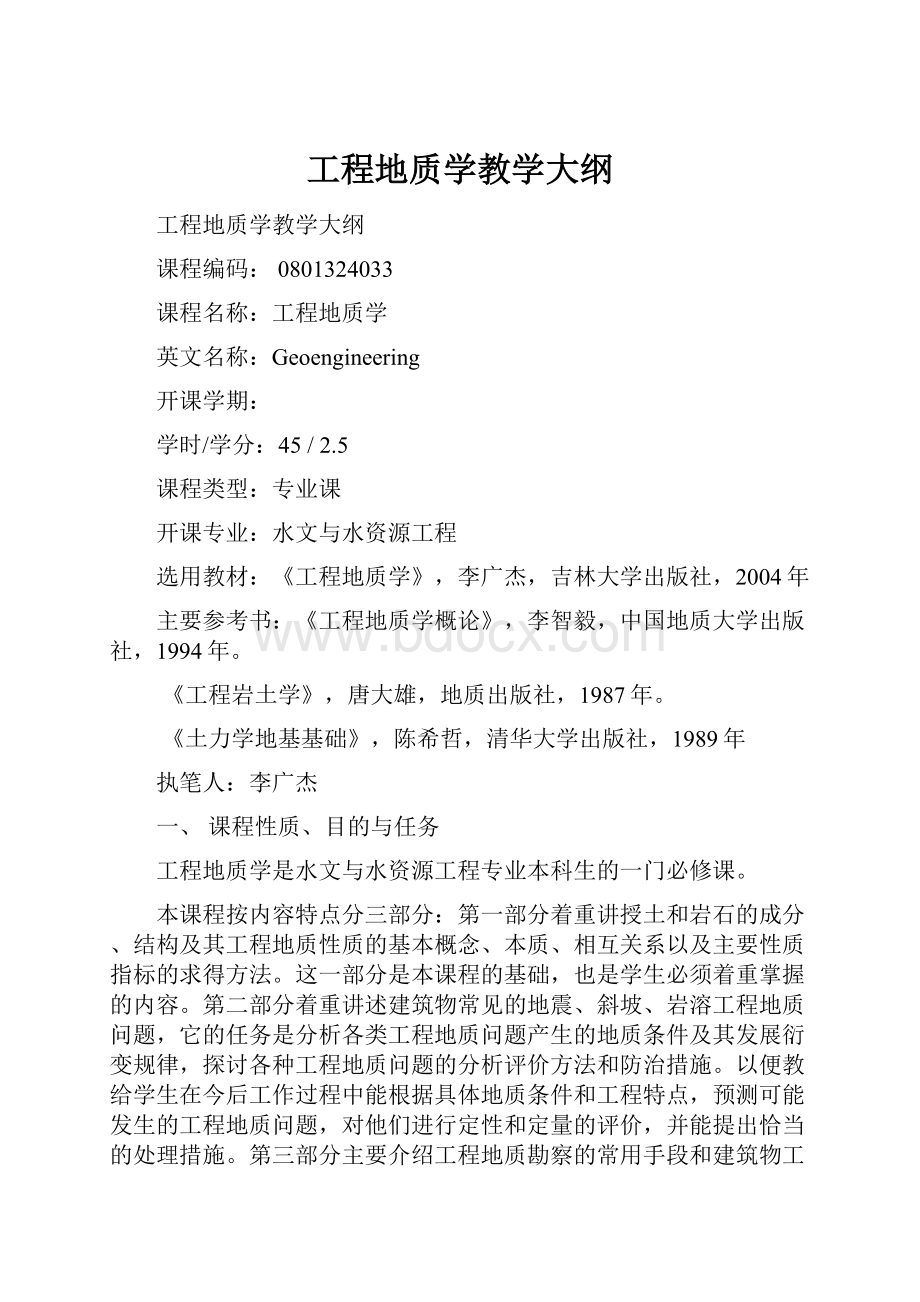 工程地质学教学大纲.docx_第1页