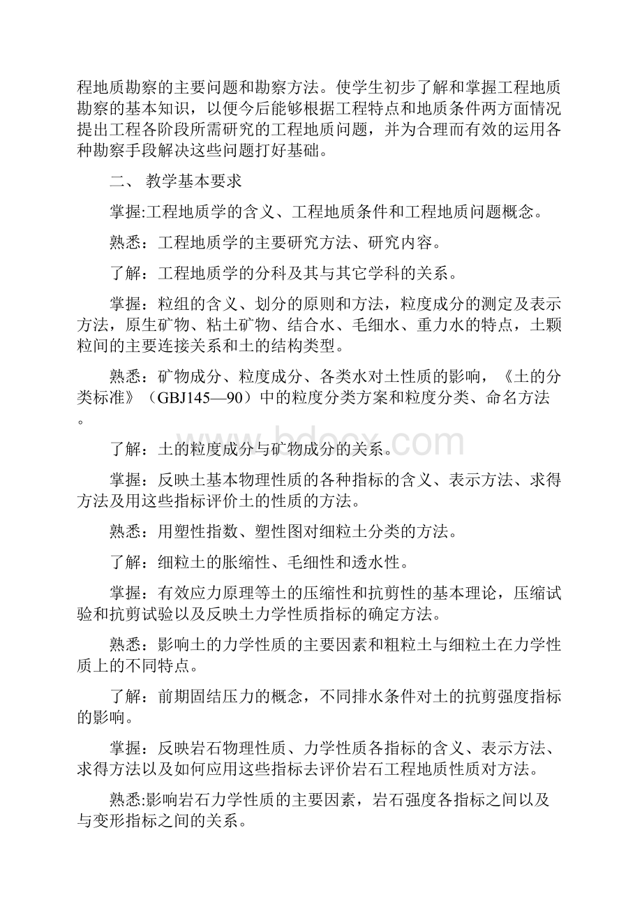 工程地质学教学大纲.docx_第2页