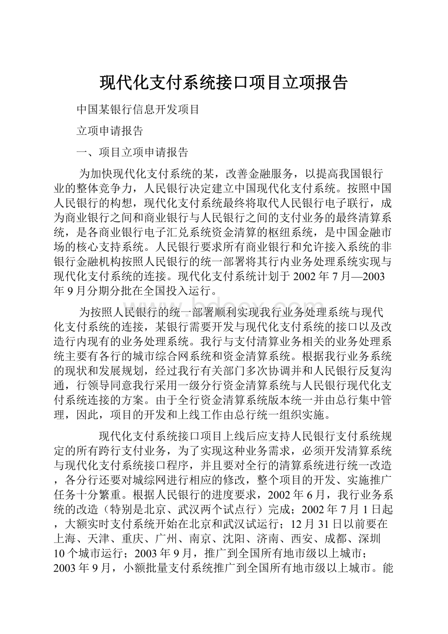 现代化支付系统接口项目立项报告.docx