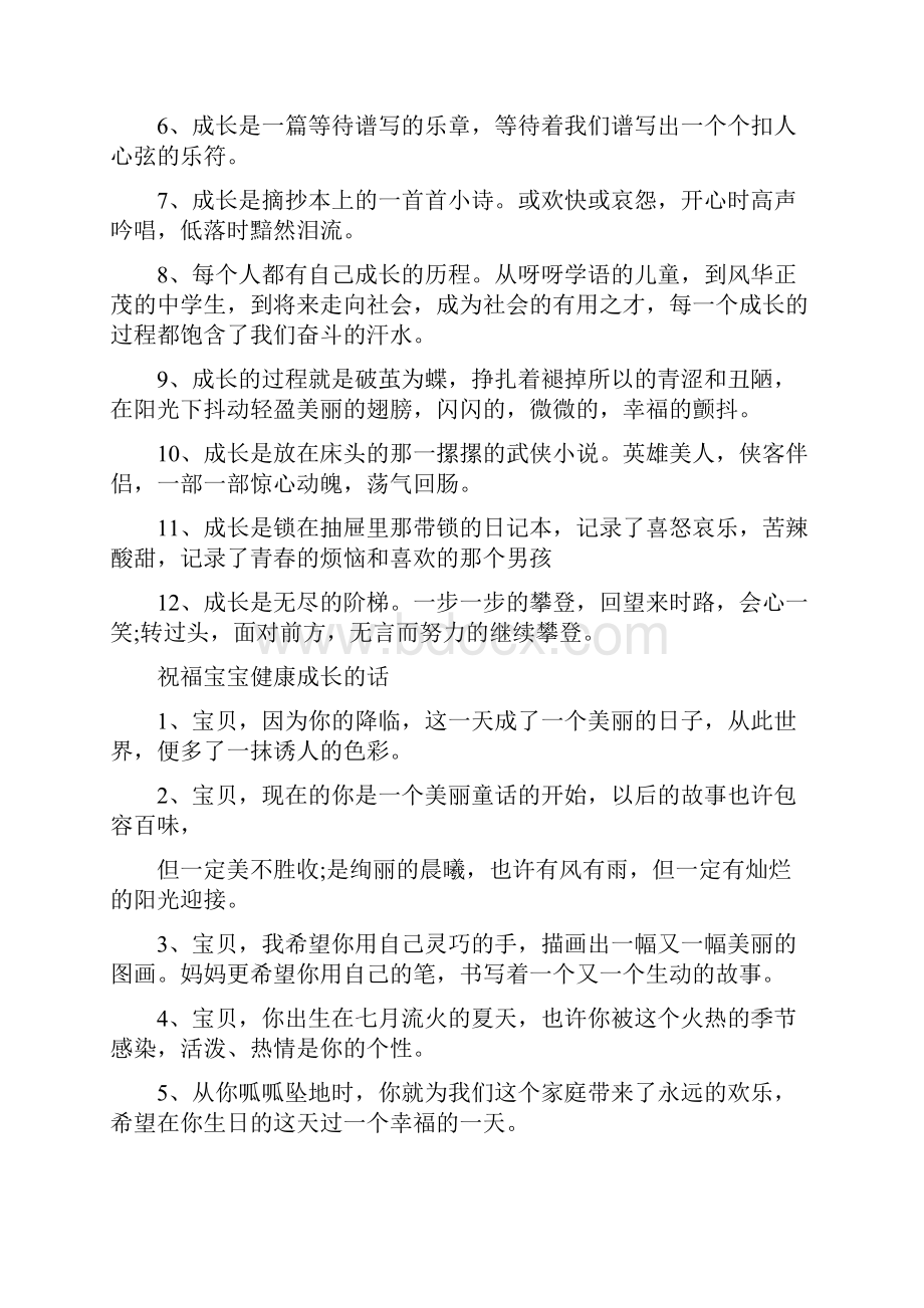 对于宝宝成长唯美句子祝福宝宝.docx_第2页