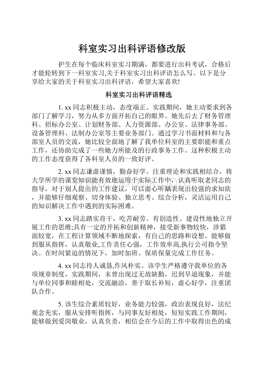 科室实习出科评语修改版.docx