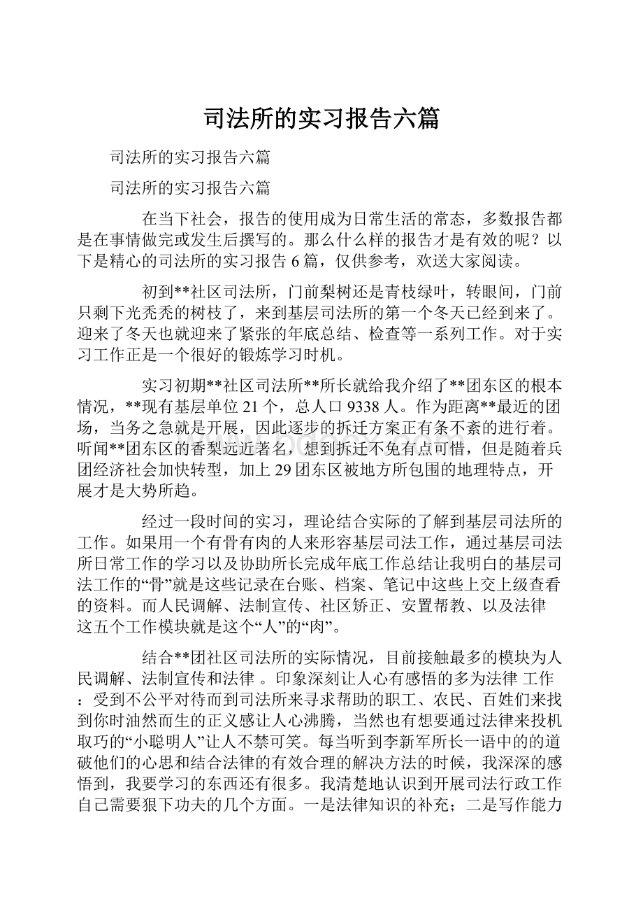 司法所的实习报告六篇.docx_第1页