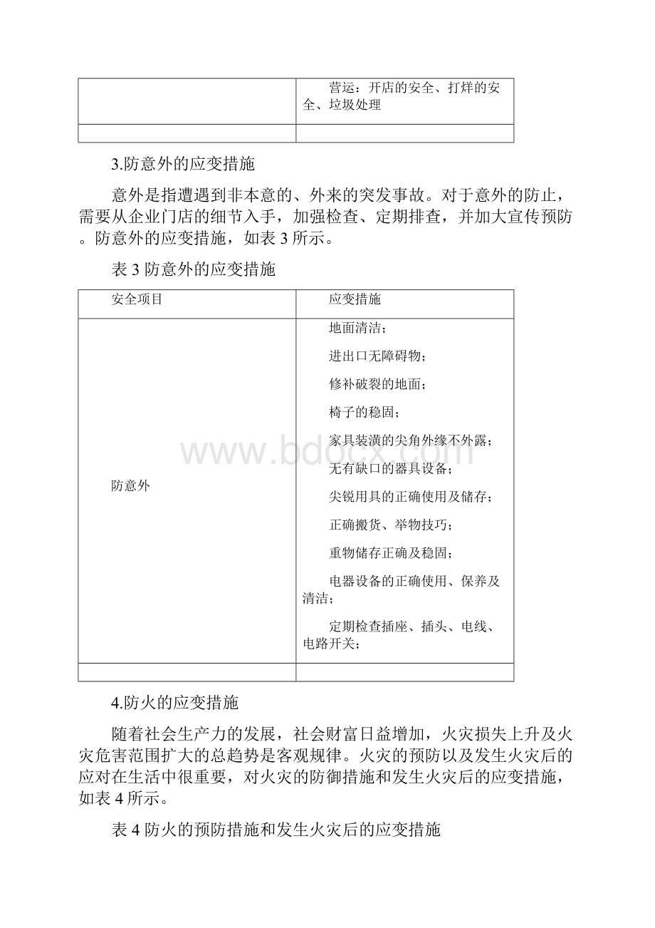 店长如何做好门店的安全和财务管理.docx_第3页