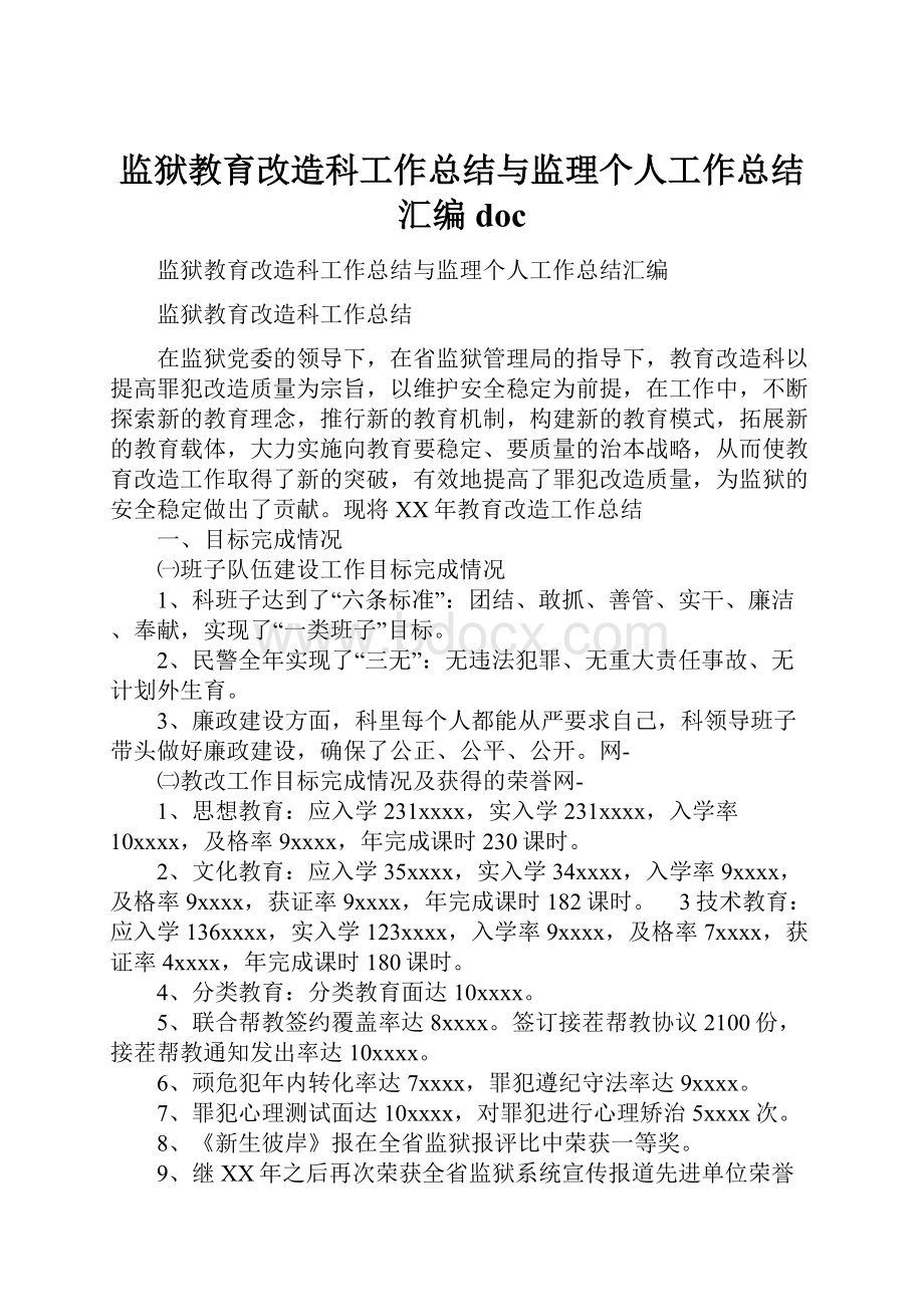 监狱教育改造科工作总结与监理个人工作总结汇编doc.docx_第1页