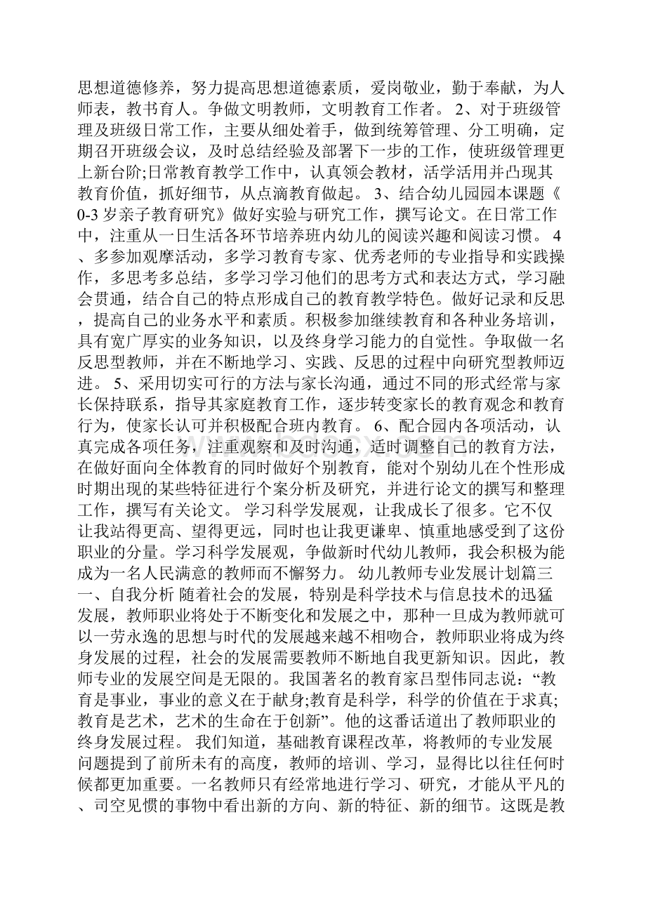 幼儿教师专业发展计划.docx_第3页