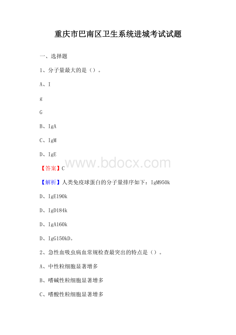 重庆市巴南区卫生系统进城考试试题.docx_第1页