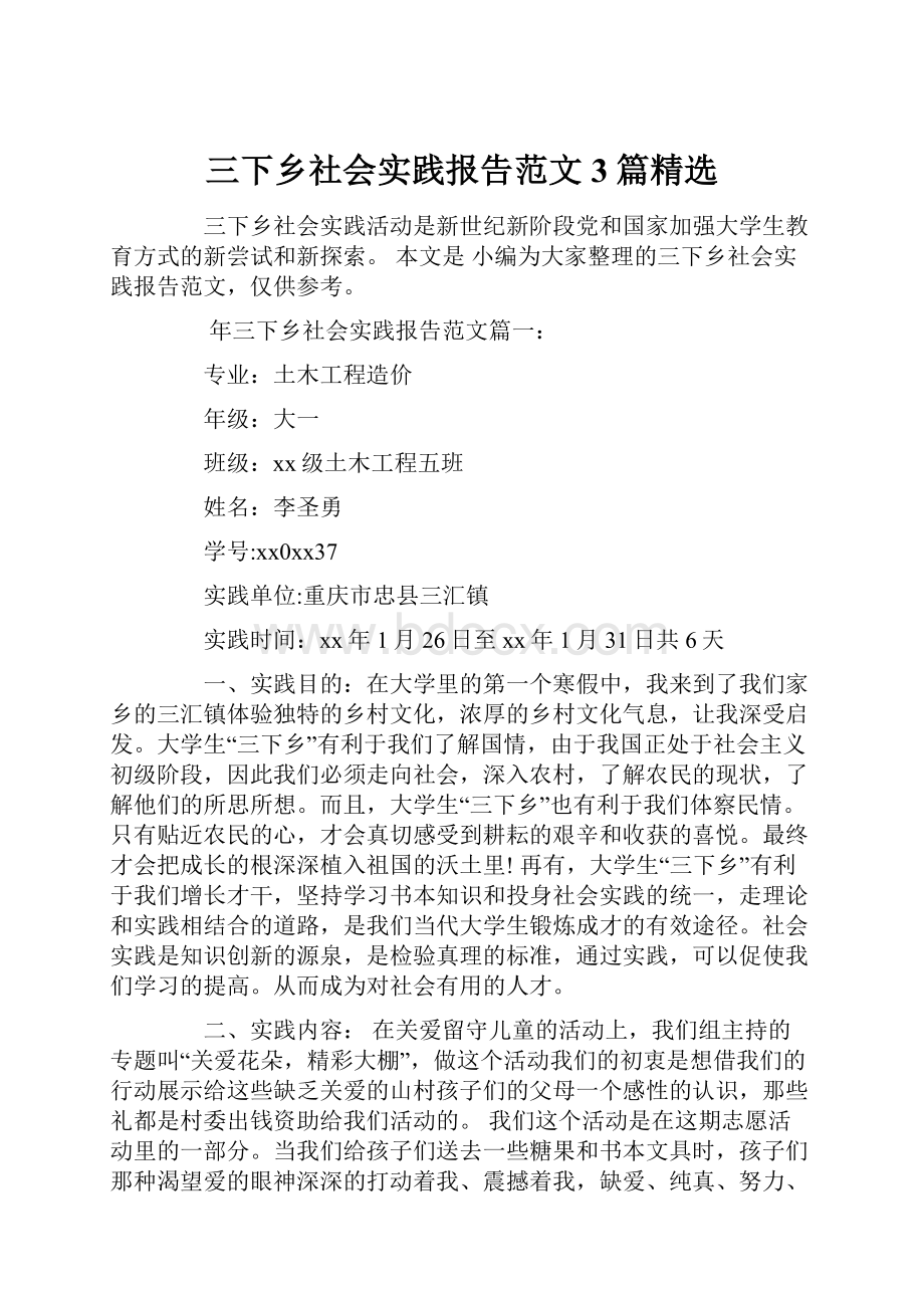 三下乡社会实践报告范文3篇精选.docx_第1页