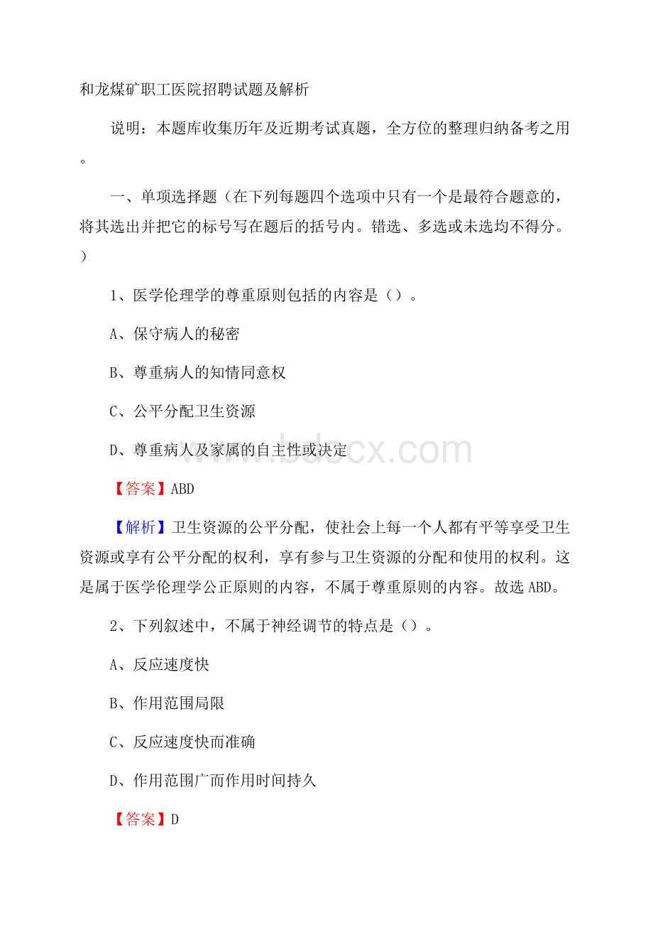 和龙煤矿职工医院招聘试题及解析.docx_第1页