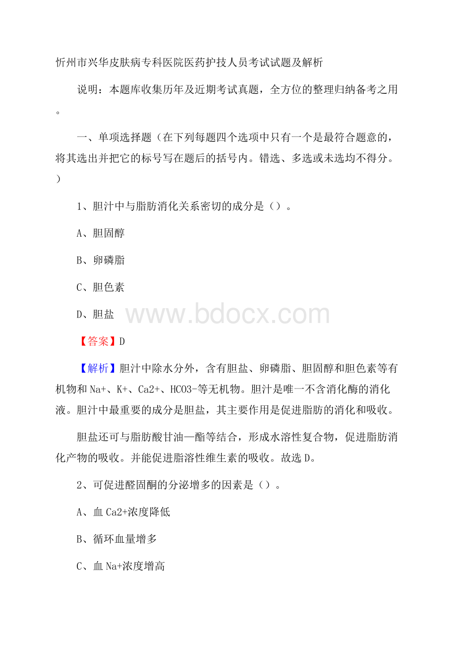 忻州市兴华皮肤病专科医院医药护技人员考试试题及解析.docx