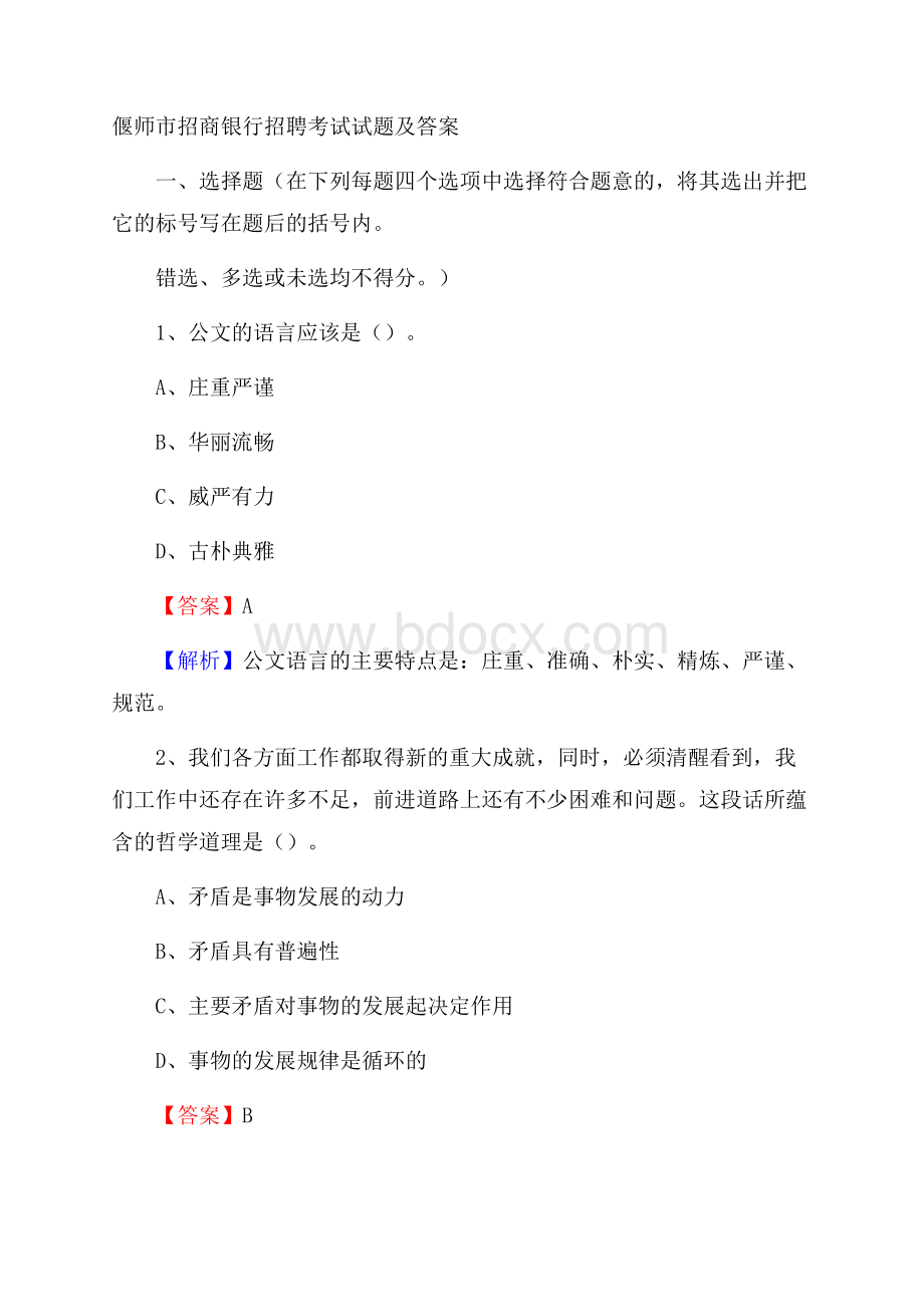 偃师市招商银行招聘考试试题及答案.docx_第1页