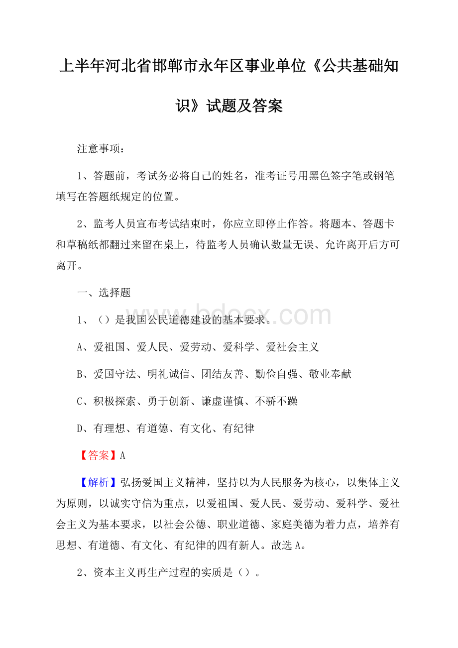 上半年河北省邯郸市永年区事业单位《公共基础知识》试题及答案.docx