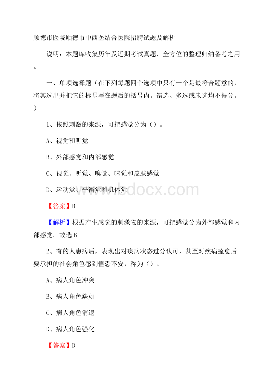 顺德市中西医结合医院招聘试题及解析.docx_第1页