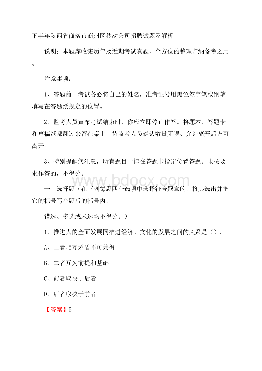 下半年陕西省商洛市商州区移动公司招聘试题及解析.docx