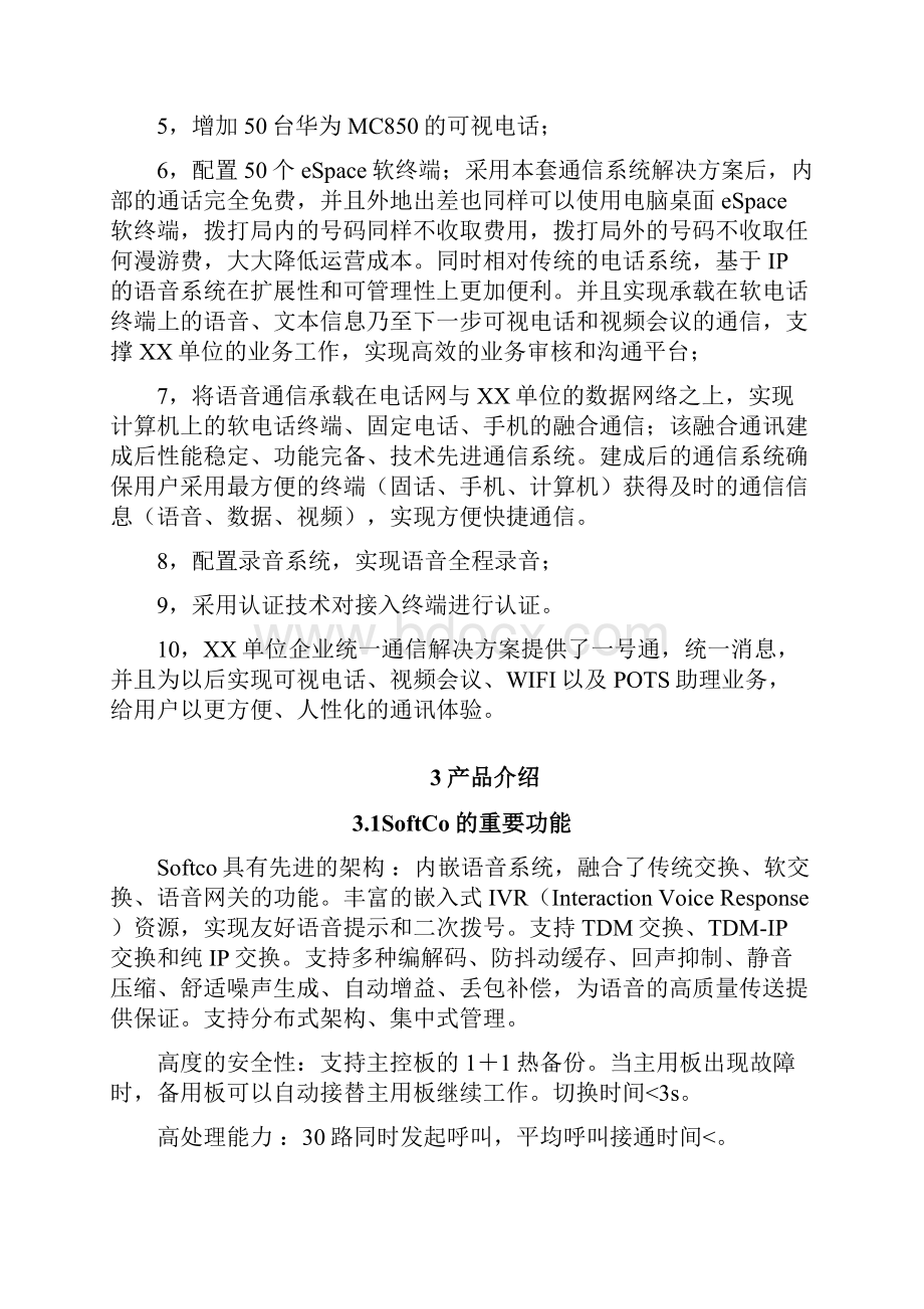 华为融合通信系统方案.docx_第3页