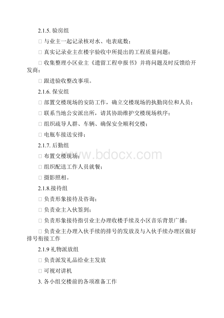 入伙方案初案.docx_第3页