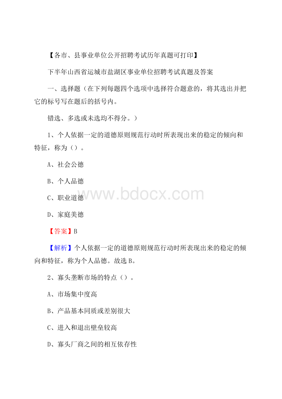 下半年山西省运城市盐湖区事业单位招聘考试真题及答案.docx_第1页