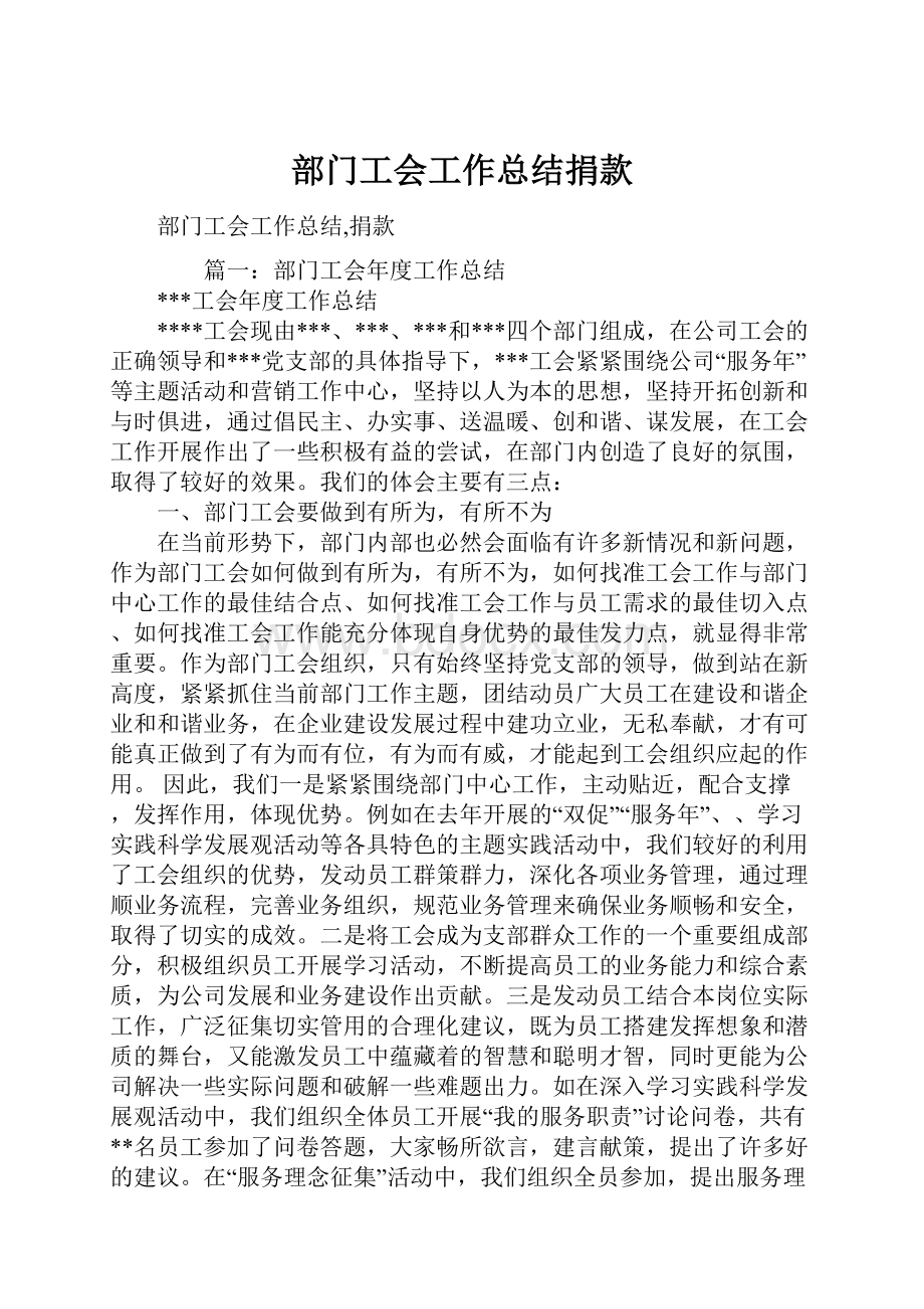 部门工会工作总结捐款.docx_第1页