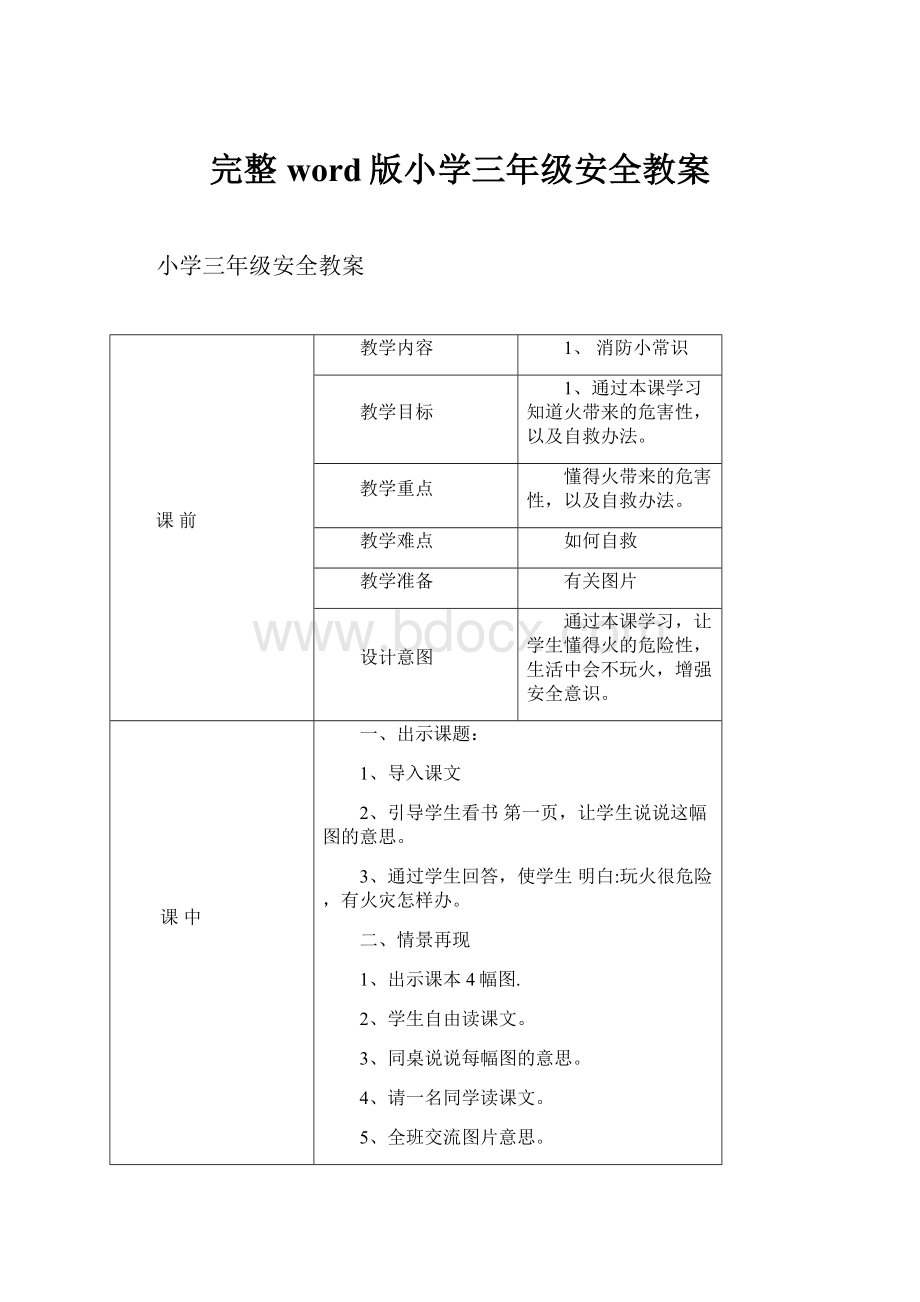 完整word版小学三年级安全教案.docx