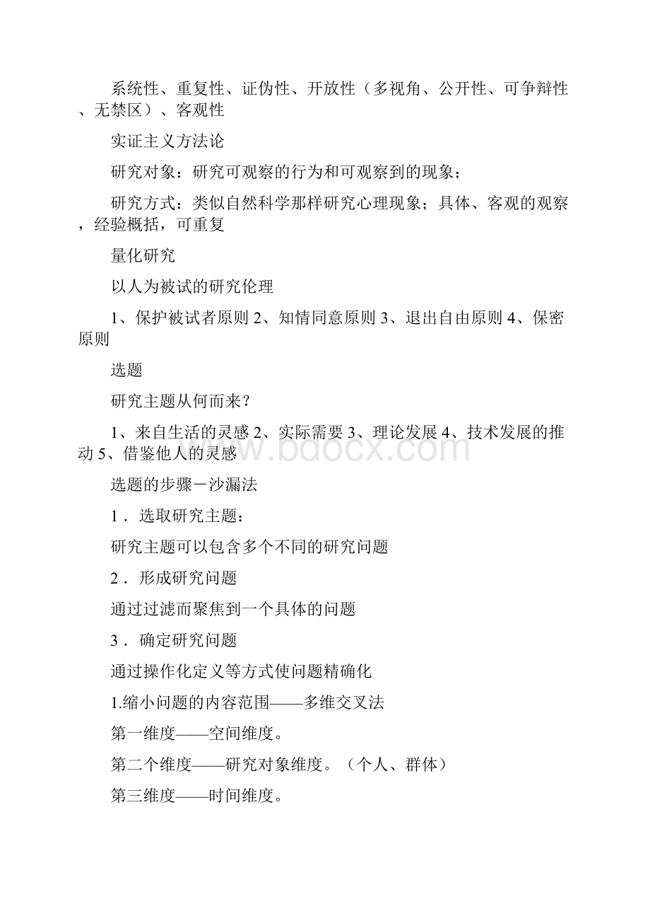 心理学科研思路复习资料题库.docx_第2页