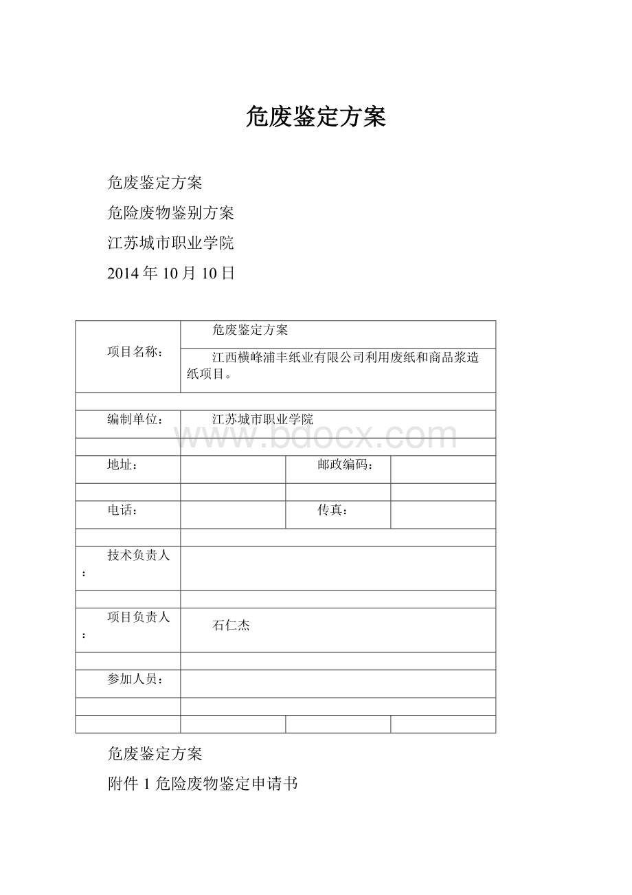 危废鉴定方案.docx