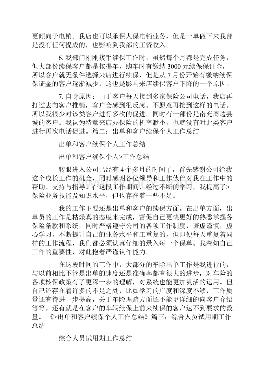 续保员试用期工作总结.docx_第2页