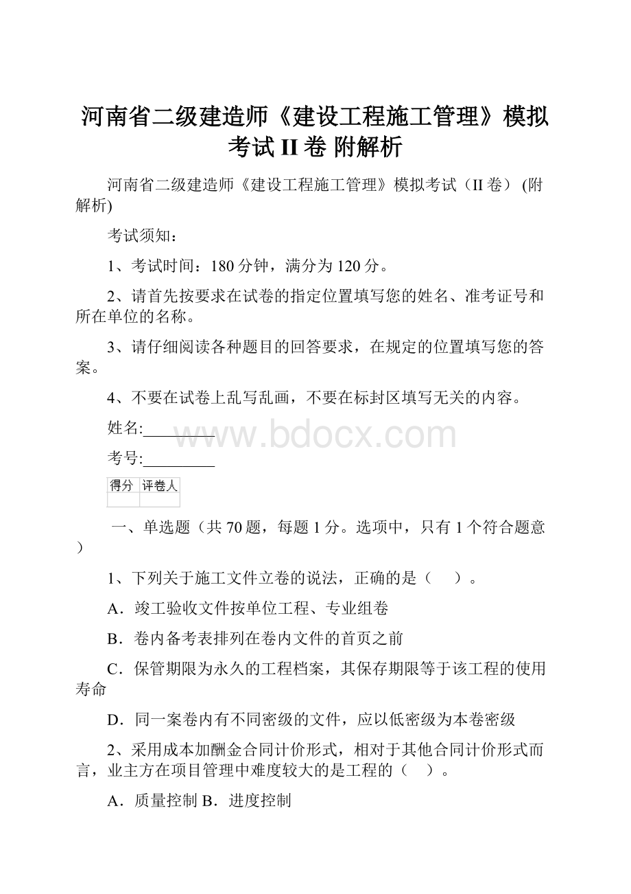 河南省二级建造师《建设工程施工管理》模拟考试II卷 附解析.docx