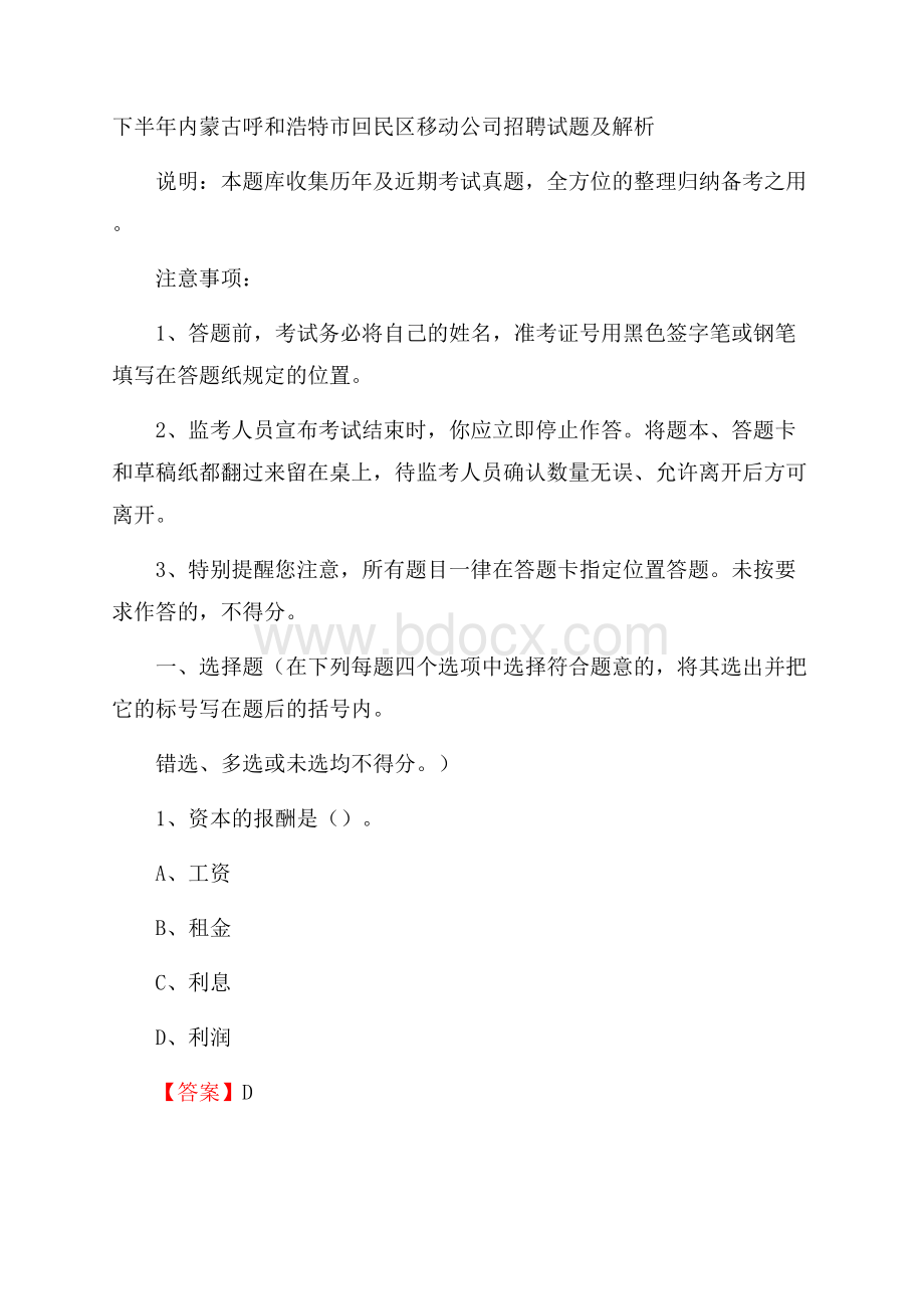 下半年内蒙古呼和浩特市回民区移动公司招聘试题及解析.docx