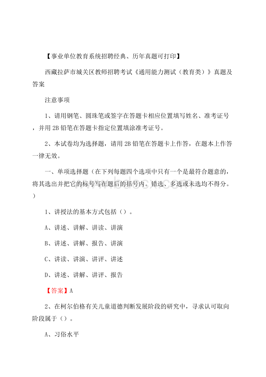 西藏拉萨市城关区教师招聘考试《通用能力测试(教育类)》 真题及答案.docx